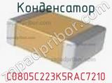Конденсатор C0805C223K5RAC7210 фотография 2.