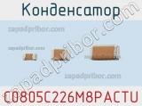 Конденсатор C0805C226M8PACTU фотография 2.