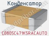 Конденсатор C0805C471K5RACAUTO фотография 2.