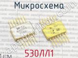 530ЛЛ1 фотография 2 микросхемы. 