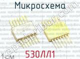 530ЛЛ1 фотография 3 микросхемы. 