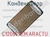 Конденсатор C1206C103KARACTU фотография 3.