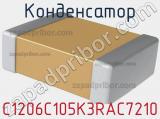 Конденсатор C1206C105K3RAC7210 фотография 2.