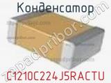 Конденсатор C1210C224J5RACTU фотография 2.