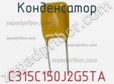 Конденсатор C315C150J2G5TA фотография 2.