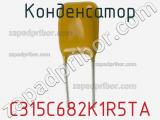 Конденсатор C315C682K1R5TA фотография 2.