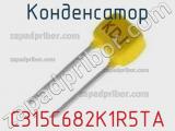 Конденсатор C315C682K1R5TA фотография 3.