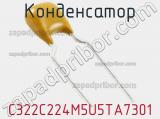 Конденсатор C322C224M5U5TA7301 фотография 2.