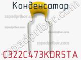 Конденсатор C322C473KDR5TA фотография 2.