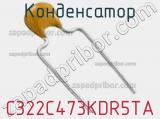 Конденсатор C322C473KDR5TA фотография 3.