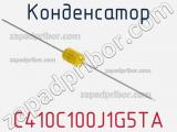 Конденсатор C410C100J1G5TA фотография 2.