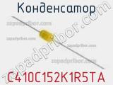 Конденсатор C410C152K1R5TA фотография 2.
