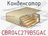 Конденсатор CBR04C279B5GAC фотография 2.