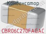 Конденсатор CBR06C270FAGAC фотография 2.