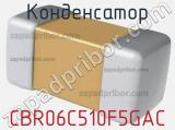 Конденсатор CBR06C510F5GAC фотография 2.