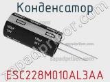 Конденсатор ESC228M010AL3AA