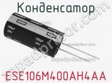 Конденсатор ESE106M400AH4AA 