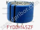 Конденсатор FYD0H145ZF фотография 2.