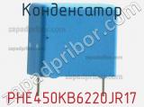 Конденсатор PHE450KB6220JR17 фотография 3.