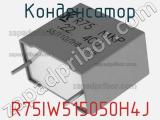 Конденсатор R75IW515050H4J 