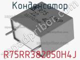 Конденсатор R75RR382050H4J фотография 2.