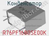 Конденсатор R76PF1680SE00K фотография 2.