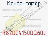 Конденсатор R82DC4150DQ60J фотография 2.
