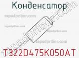 Конденсатор T322D475K050AT фотография 2.