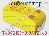 Конденсатор T489D107M010ATE440 фотография 2.
