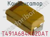 Конденсатор T491A684K020AT фотография 2.