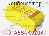 Конденсатор T491A684K020AT фотография 3.