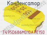 Конденсатор T495D686M010ATE150