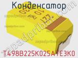 Конденсатор T498B225K025ATE3K0