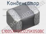 Конденсатор C1005X7S0J225K050BC фотография 3.