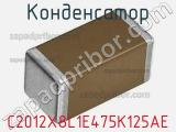 Конденсатор C2012X8L1E475K125AE фотография 2.