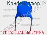 Конденсатор CC45SL3AD560JYNNA фотография 2.