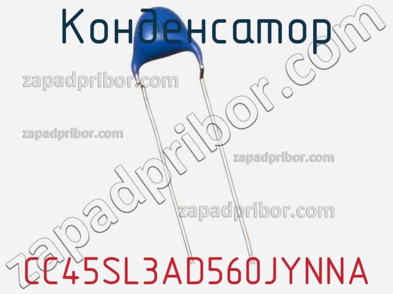Конденсатор CC45SL3AD560JYNNA фотография 1.
