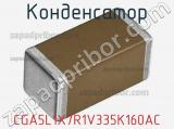 Конденсатор CGA5L1X7R1V335K160AC фотография 2.