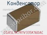 Конденсатор CGA5L1X7R1V335K160AC фотография 3.