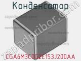 Конденсатор CGA6M3C0G2E153J200AA фотография 2.