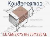 Конденсатор CGA6N3X7S1H475M230AE фотография 2.