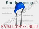 Конденсатор FA14C0G1H153JNU00 фотография 2.