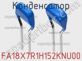 Конденсатор FA18X7R1H152KNU00 фотография 2.