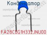 Конденсатор FA28C0G1H332JNU00 фотография 2.