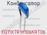 Конденсатор FG11X7R1H106KRT06 фотография 2.