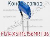 Конденсатор FG14X5R1E156MRT06 фотография 2.