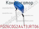 Конденсатор FG26C0G2A473JRT06 фотография 2.