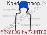 Конденсатор FG28C0G1H472JNT00 фотография 2.