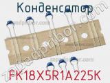 Конденсатор FK18X5R1A225K фотография 2.