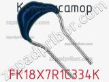 Конденсатор FK18X7R1C334K фотография 2.